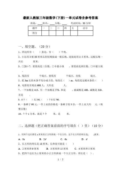 最新人教版三年级数学(下册)一单元试卷含参考答案