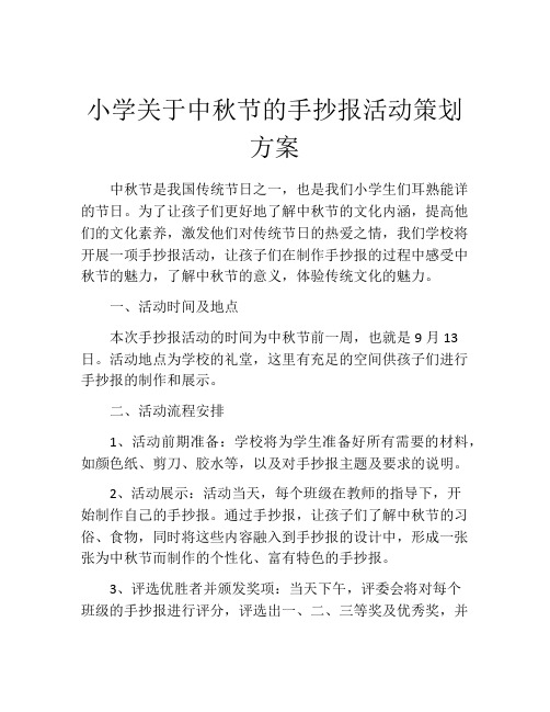 小学关于中秋节的手抄报活动策划方案