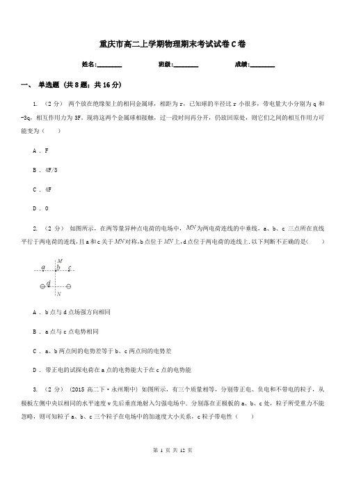 重庆市高二上学期物理期末考试试卷C卷(测试)