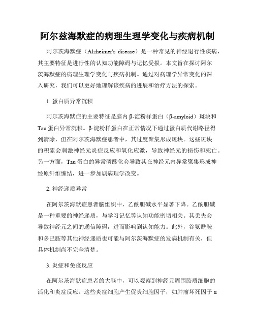 阿尔兹海默症的病理生理学变化与疾病机制