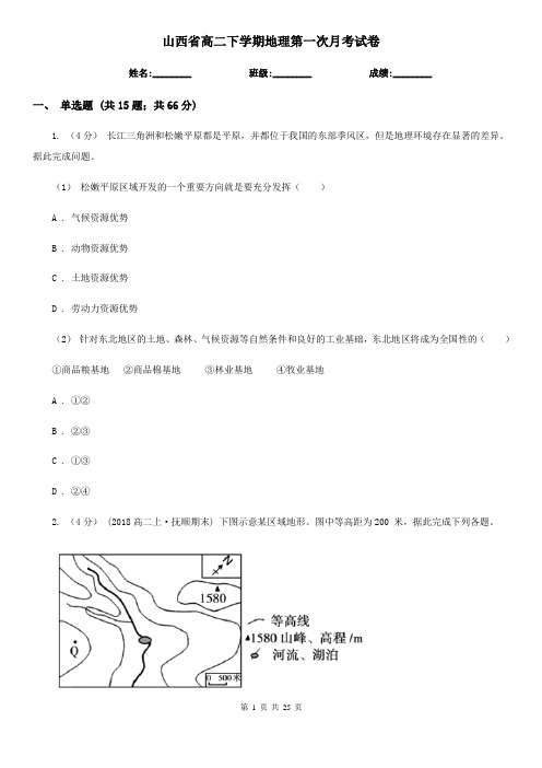 山西省高二下学期地理第一次月考试卷