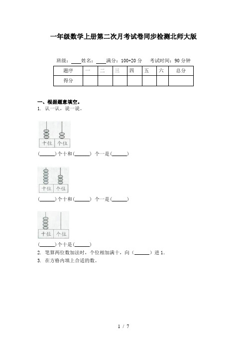 一年级数学上册第二次月考试卷同步检测北师大版