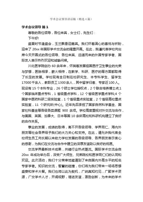 学术会议领导讲话稿（精选4篇）