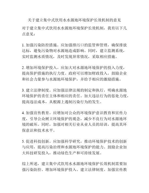 关于建立集中式饮用水水源地环境保护长效机制的意见