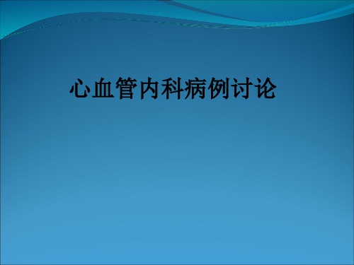 心血管内科病例讨论ppt课件