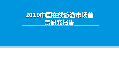 2019中国在线旅游市场前景研究报告