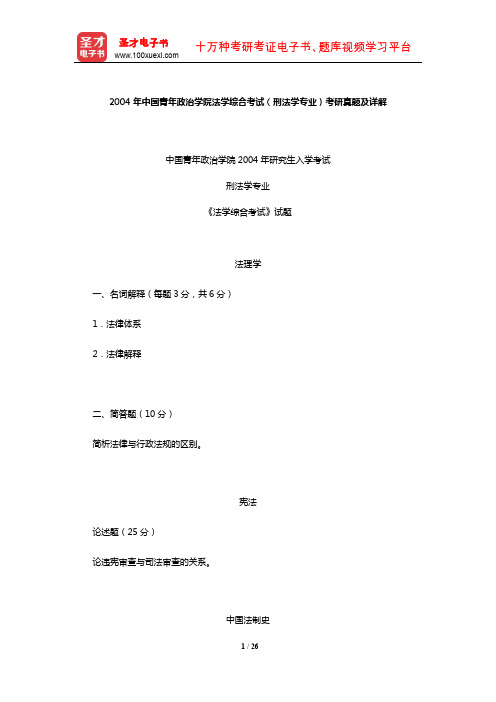 2004年中国青年政治学院法学综合考试(刑法学专业)考研真题及详解【圣才出品】