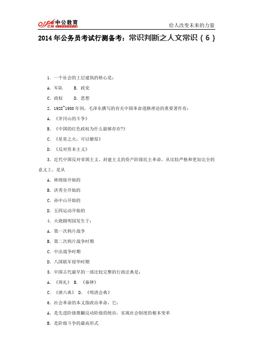 2014年公务员考试行测备考:常识判断之人文常识(6)