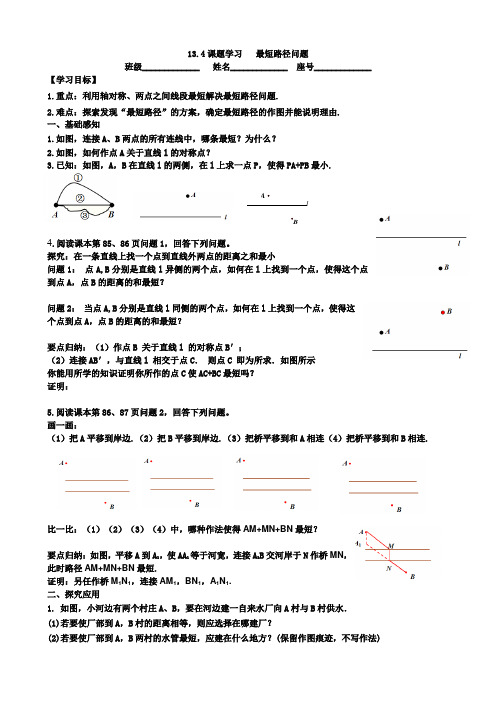 课题学习】  最短路径问题导学案