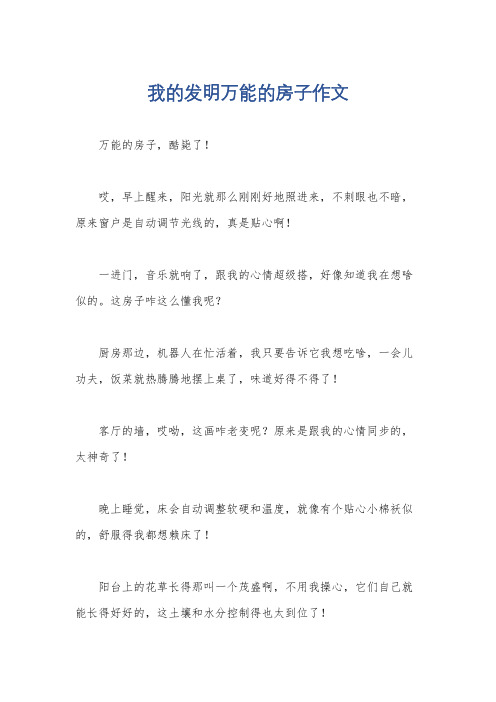 我的发明万能的房子作文