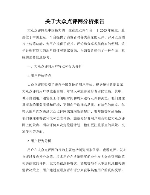 关于大众点评网分析报告