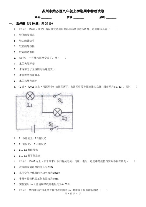 苏州市姑苏区九年级上学期期中物理试卷