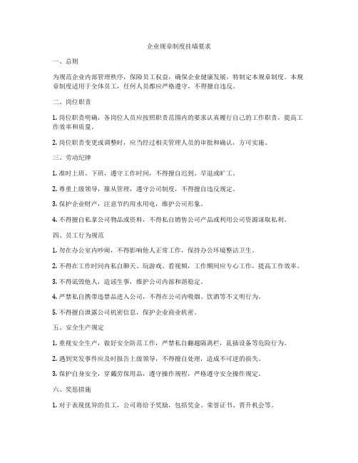 企业规章制度挂墙要求
