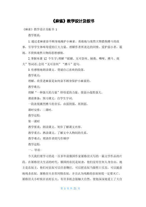 《麻雀》教学设计及板书