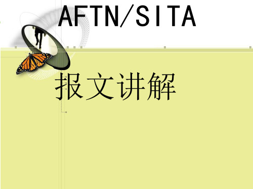 AFTN和SITA报文简介