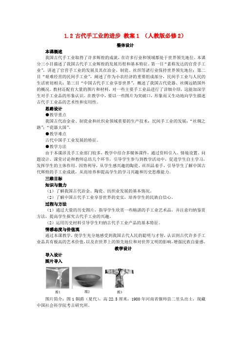 2012高中历史 1.2古代手工业的进步教案 新人教版必修2