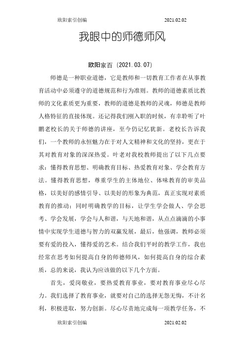 我眼中的师德师风之欧阳索引创编