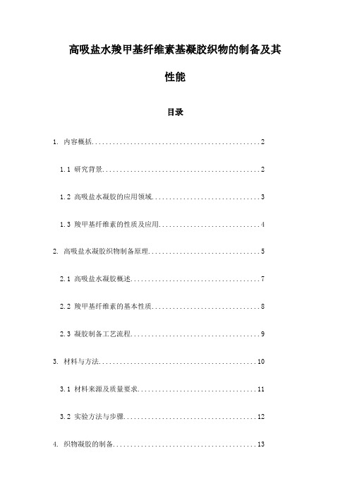 高吸盐水羧甲基纤维素基凝胶织物的制备及其性能