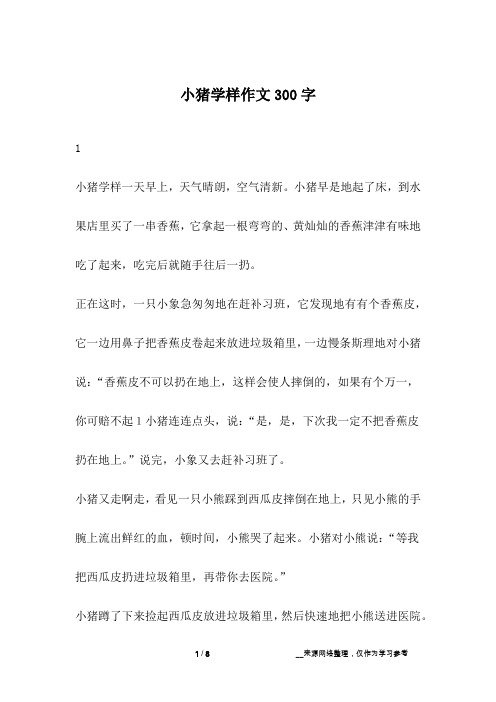 小猪学样作文300字