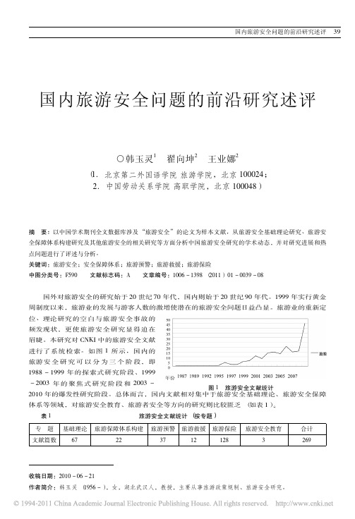 国内旅游安全问题的前沿研究探究述评_韩玉灵新