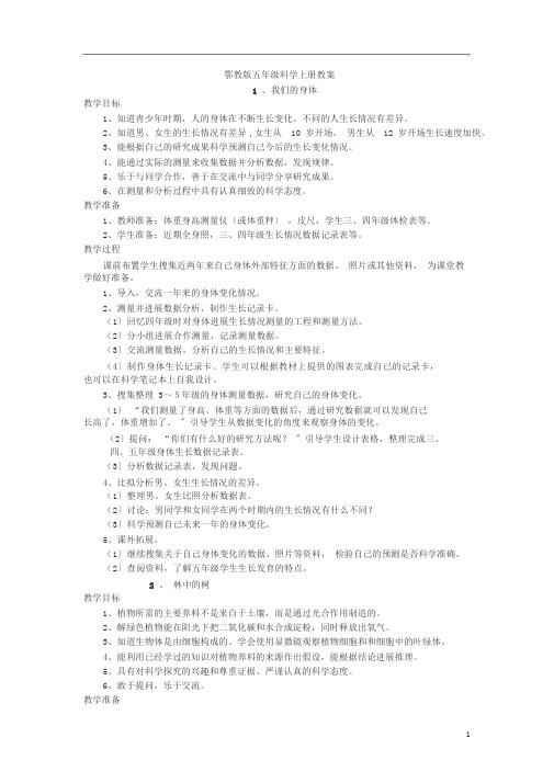 鄂教版科学五年级上册全册教案