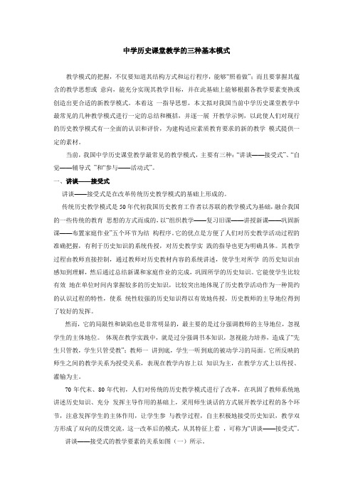 历史课堂教学的三种基本模式