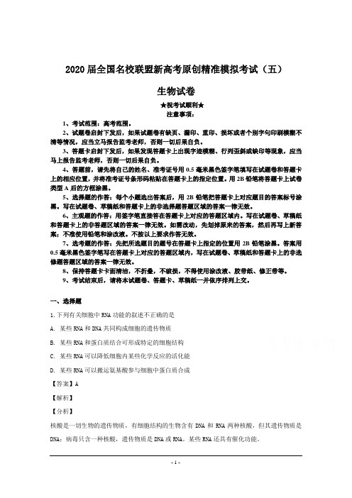 2020届全国名校联盟新高考原创精准模拟考试(五)生物试卷