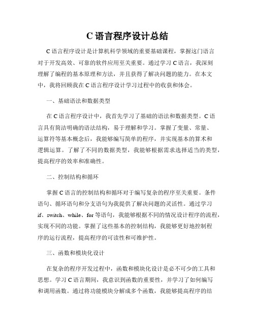 C语言程序设计总结