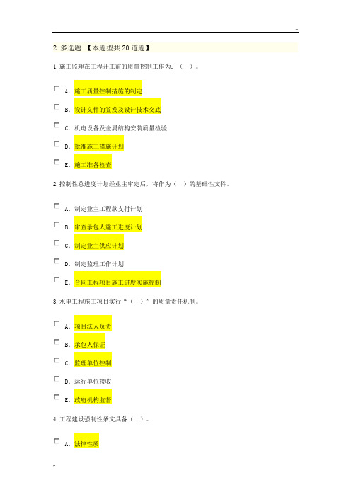 2016建设监理继续教育水利水电专业试题300题库含答案