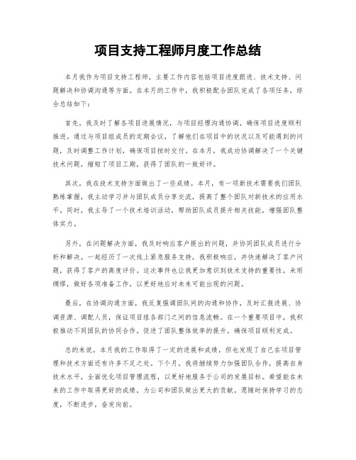 项目支持工程师月度工作总结