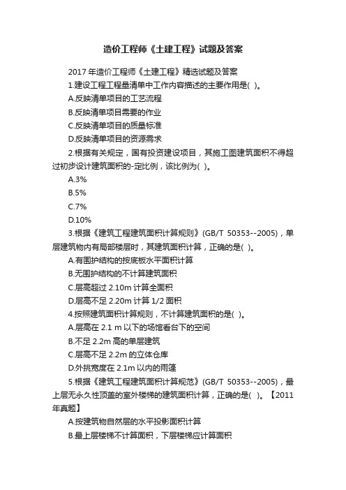 造价工程师《土建工程》试题及答案