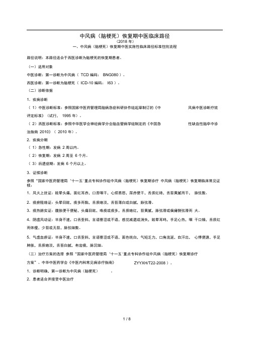 泗洪县中医院针灸康复科中风病临床路径