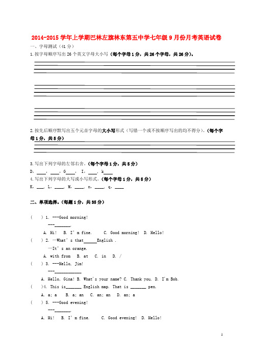 内蒙古赤峰市巴林左旗林东第五中学2014_2015学年七年级英语9月月考试题(无答案)仁爱版