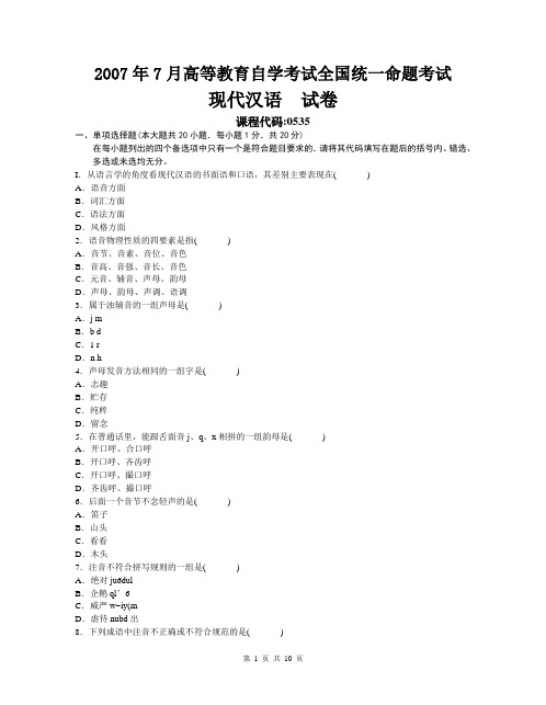 现代汉语-自学考试真题及解析2007年7月