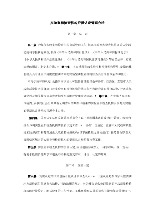 实验室和检查机构资质认定管理办法