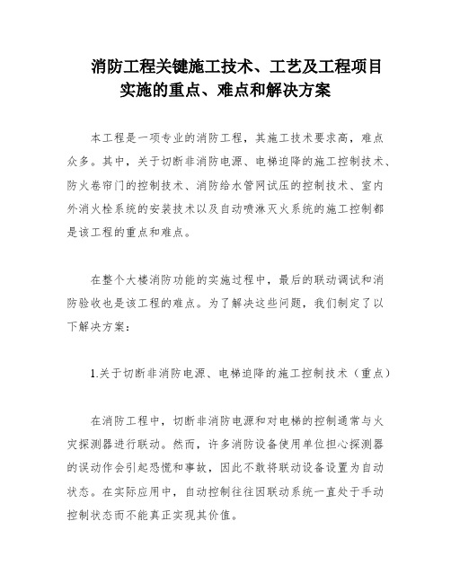 消防工程关键施工技术、工艺及工程项目实施的重点、难点和解决方案