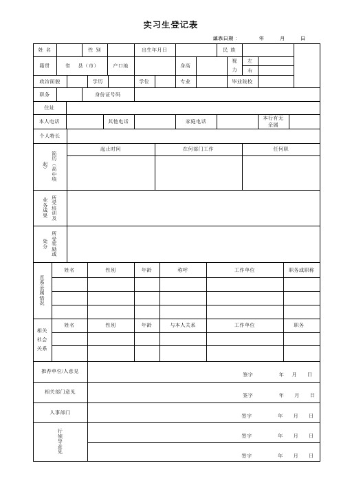 实习生登记表【模板】