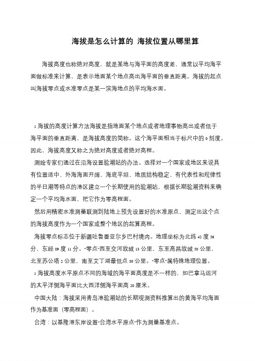 海拔是怎么计算的 海拔位置从哪里算