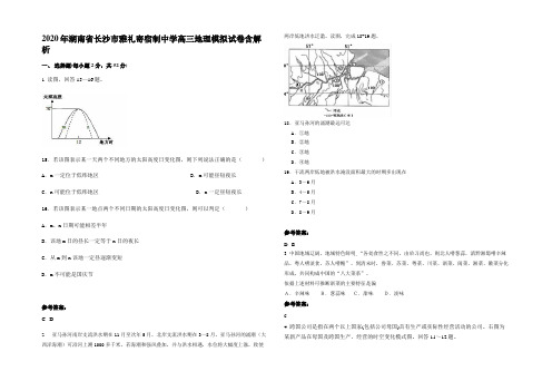 2020年湖南省长沙市雅礼寄宿制中学高三地理模拟试卷含解析