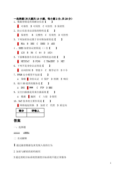 计算机网络安全期末考试试题A