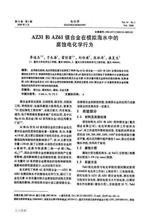 AZ31和AZ61镁合金在模拟海水中的腐蚀电化学行为