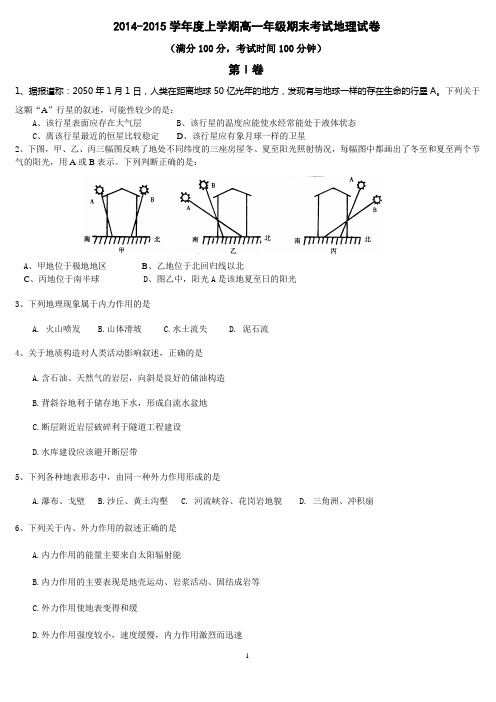 2014-2015学年度上学期高一年级期末考试地理试卷