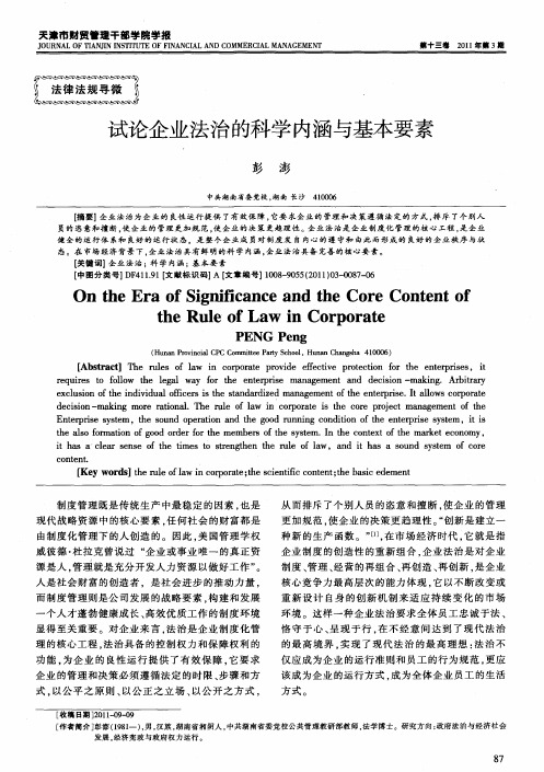 试论企业法治的科学内涵与基本要素