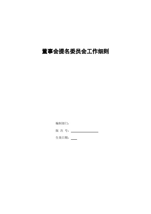 银行董事会提名委员会工作细则模版