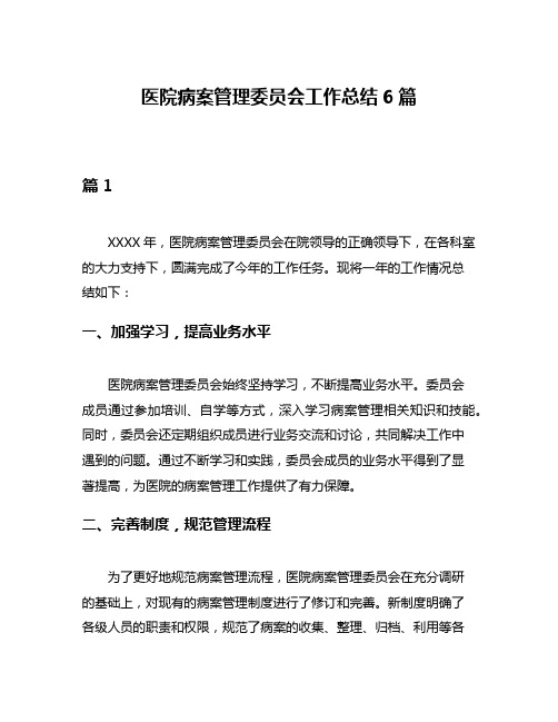 医院病案管理委员会工作总结6篇