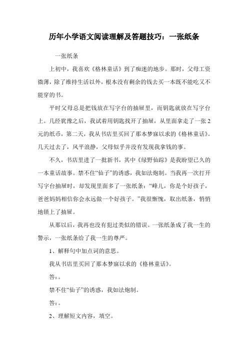 历年小学语文阅读理解及答题技巧：一张纸条.doc