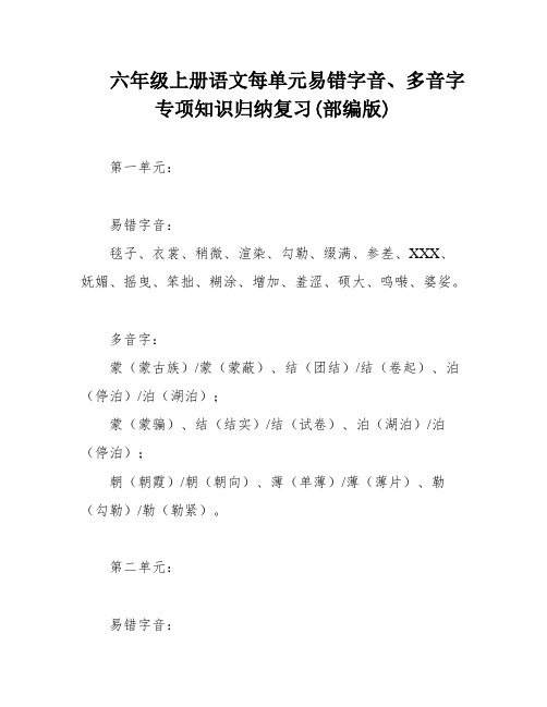 六年级上册语文每单元易错字音、多音字专项知识归纳复习(部编版)