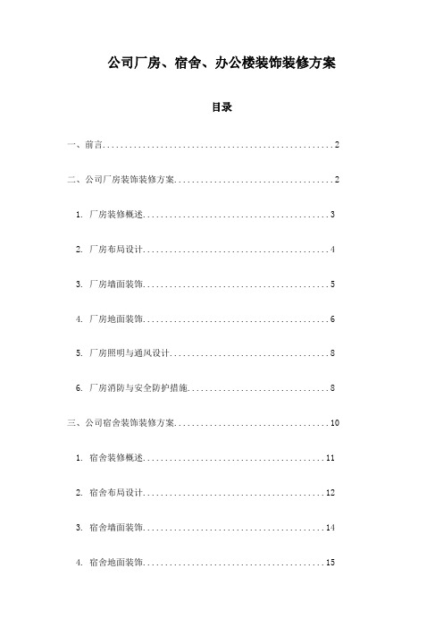 公司厂房、宿舍、办公楼装饰装修方案