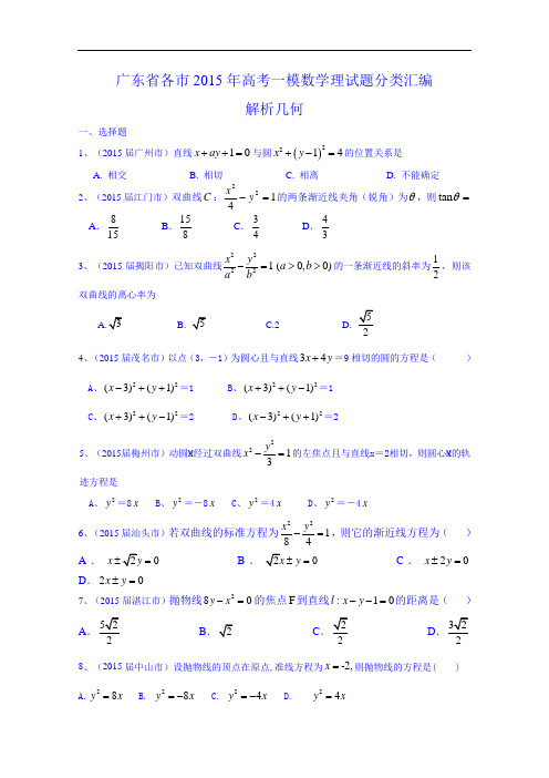 广东省2015年高考一模数学(理)试题分类汇编：解析几何(含答案)