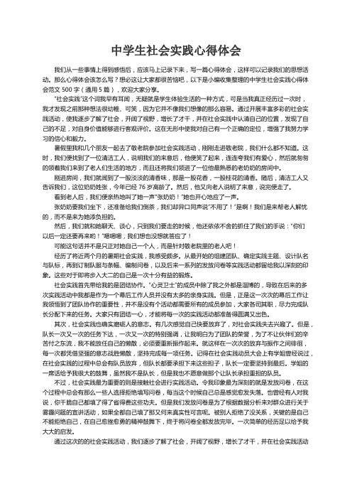 中学生社会实践心得体会范文500字（通用5篇）